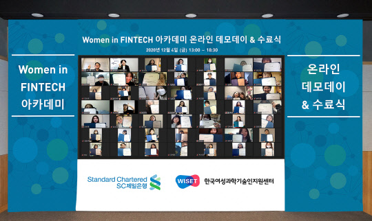 SC제일은행과 한국여성과학기술인지원센터 공동주최로 지난 4일 'Women in Fintech 아카데미 온라인 데모데이&수료식'이 열렸다.  SC제일은행 제공